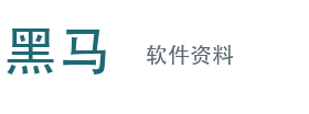 黑马软件资料